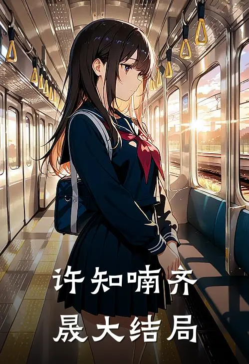 许知喃齐晟大结局