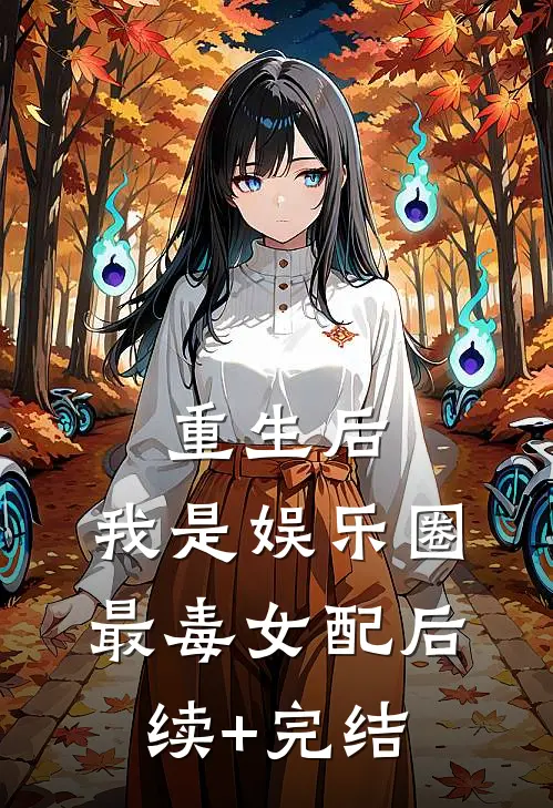 重生后，我是娱乐圈最毒女配后续+完结