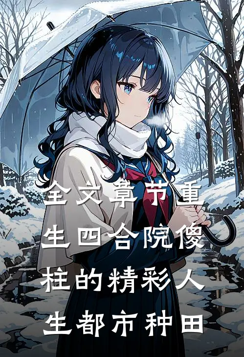 全文章节重生四合院傻柱的精彩人生都市种田