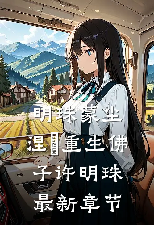 明珠蒙尘，涅槃重生佛子许明珠最新章节