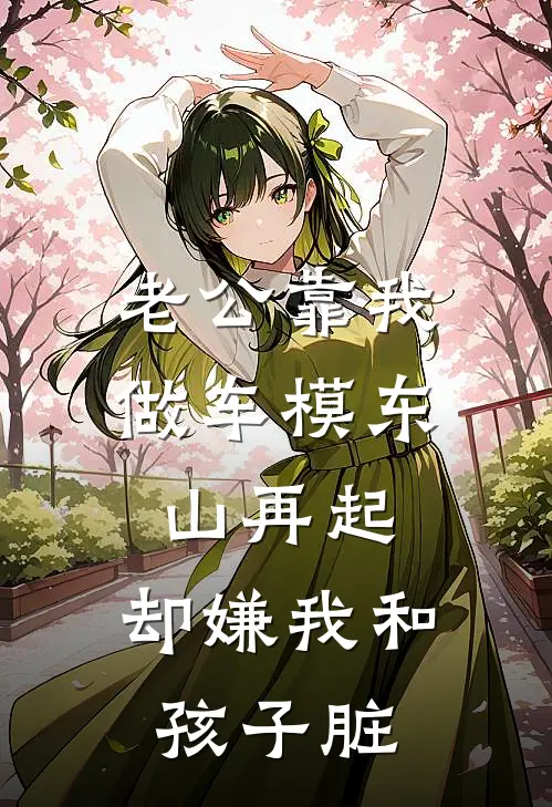 老公靠我做车模东山再起，却嫌我和孩子脏