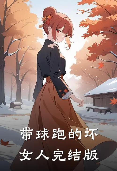 带球跑的坏女人完结版