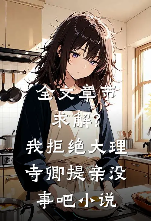 全文章节求解?我拒绝大理寺卿提亲没事吧小说