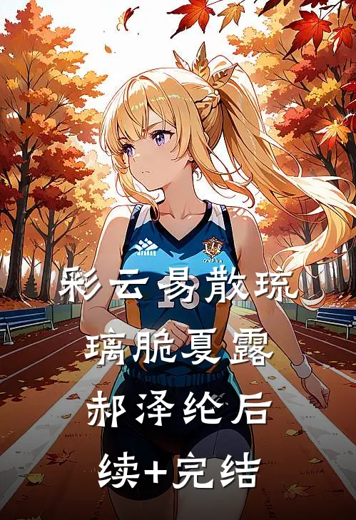 彩云易散琉璃脆夏露郝泽纶后续+完结