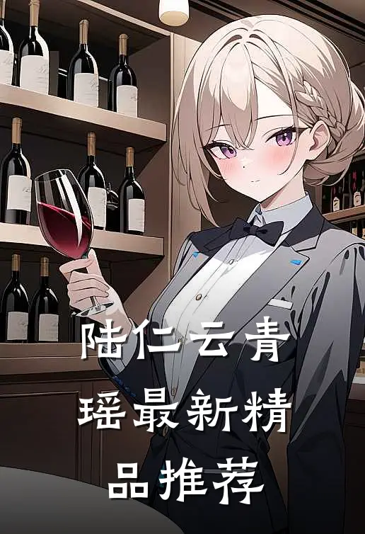 陆仁云青瑶最新精品推荐