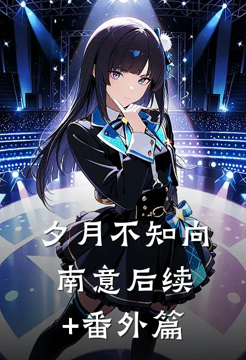 夕月不知向南意后续+番外篇