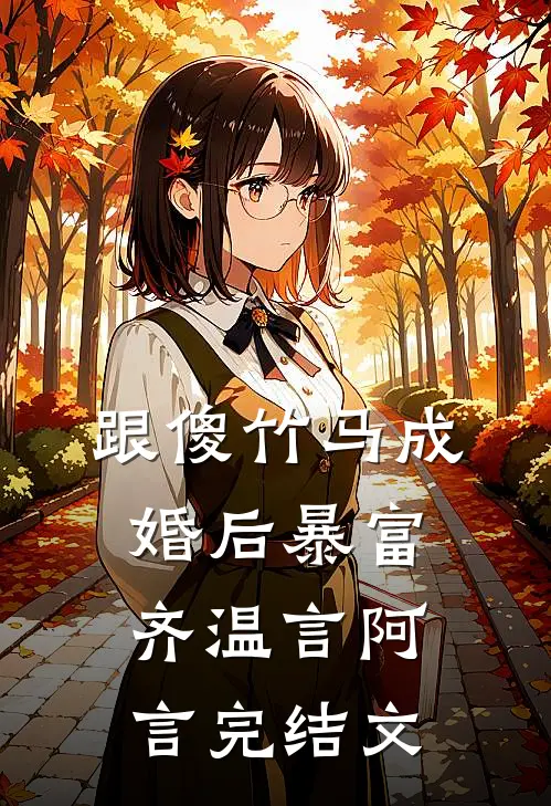 跟傻竹马成婚后暴富齐温言阿言完结文