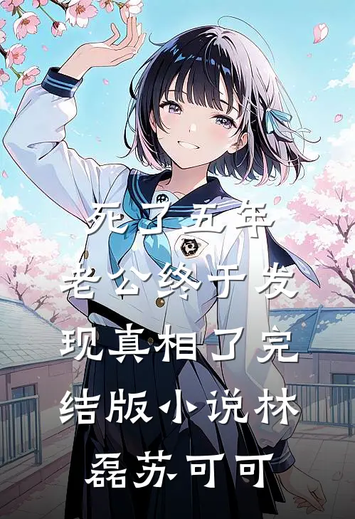 死了五年，老公终于发现真相了完结版小说林磊苏可可