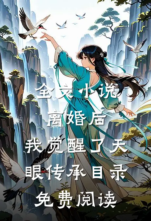 全文小说离婚后，我觉醒了天眼传承目录免费阅读