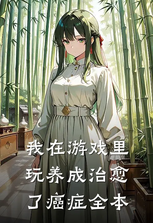 我在游戏里，玩养成治愈了癌症全本