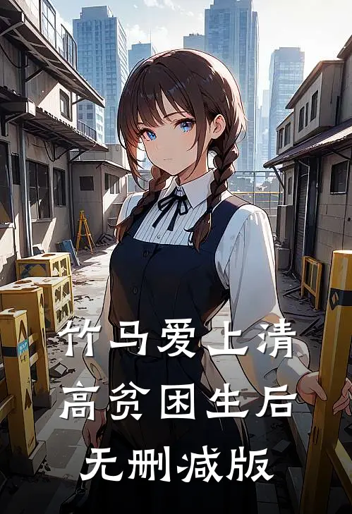竹马爱上清高贫困生后无删减版