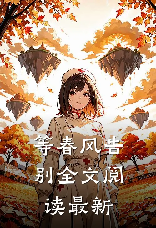 等春风告别全文阅读最新