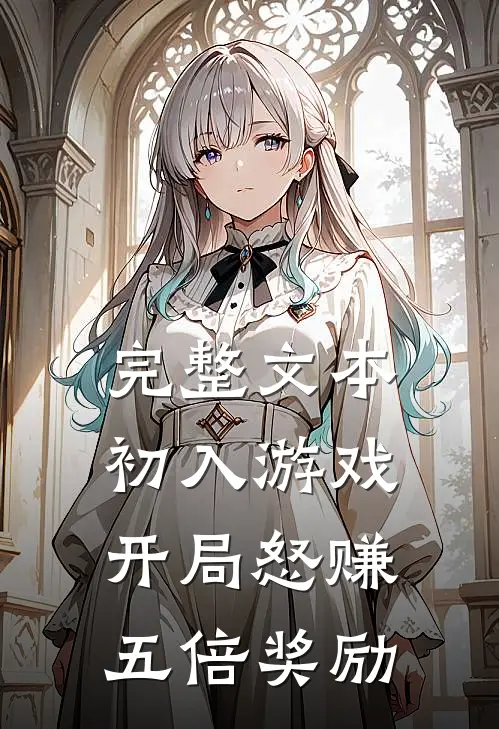 完整文本初入游戏：开局怒赚五倍奖励