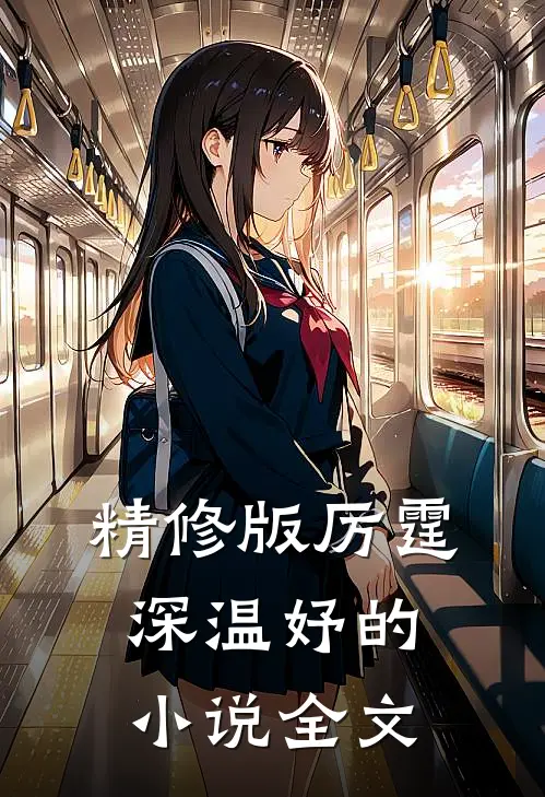 精修版厉霆深温妤的小说全文