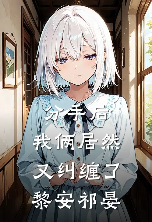分手后，我俩居然又纠缠了黎安祁晏