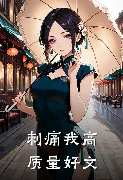 刺痛我高质量好文