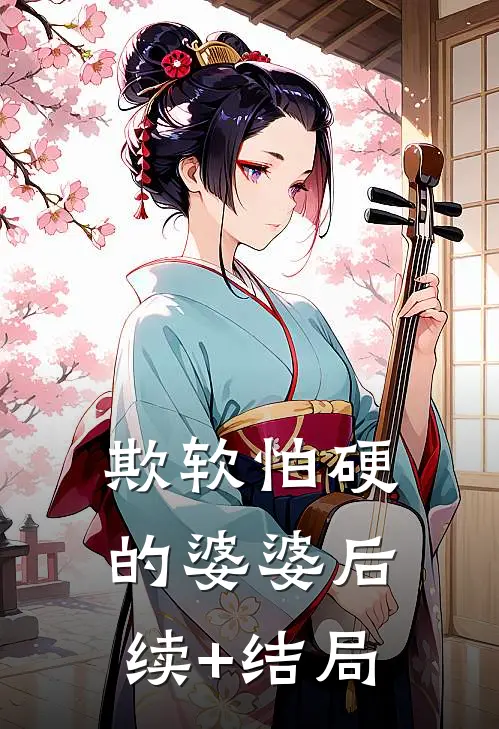 欺软怕硬的婆婆后续+结局