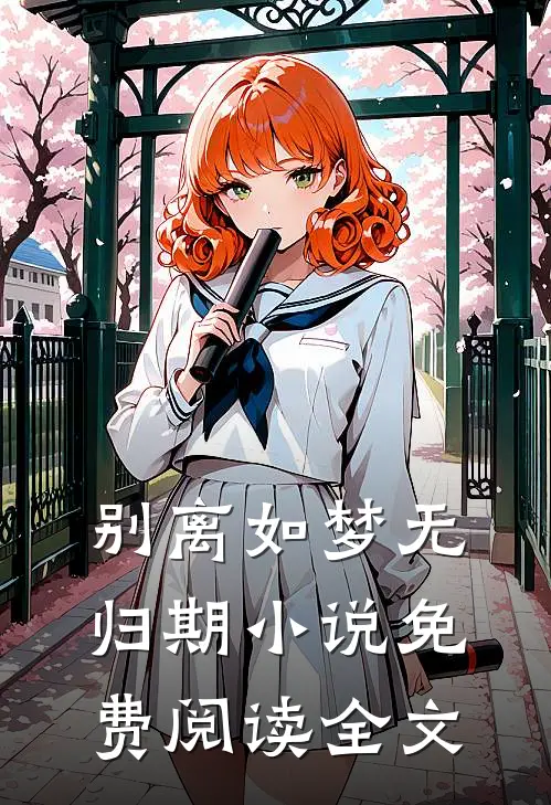别离如梦无归期小说免费阅读全文