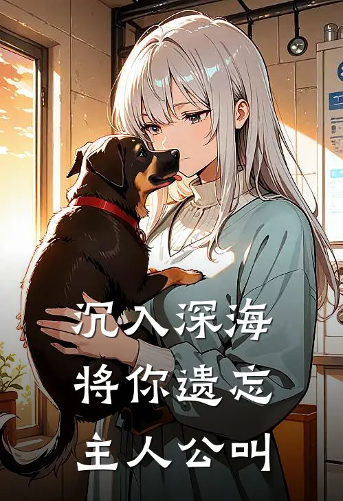 沉入深海将你遗忘主人公叫