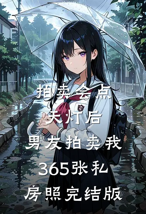 拍卖会点天灯后，男友拍卖我365张私房照完结版
