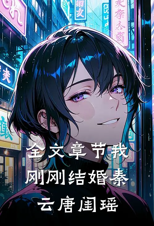 全文章节我刚刚结婚秦云唐闺瑶
