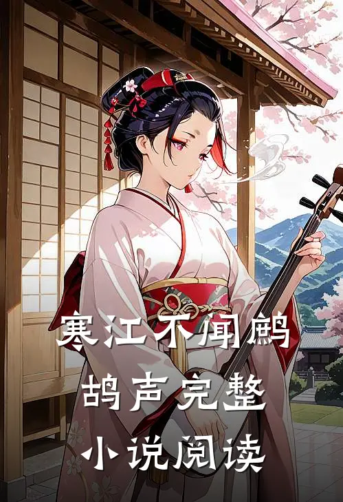 寒江不闻鹧鸪声完整小说阅读