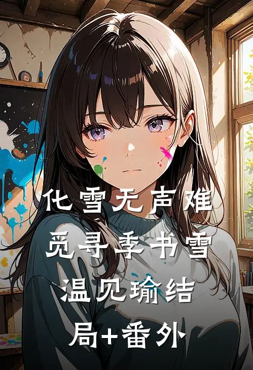 化雪无声难觅寻季书雪温见瑜结局+番外