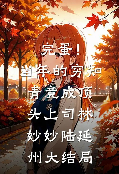 完蛋！当年的穷知青竟成顶头上司林妙妙陆延州大结局