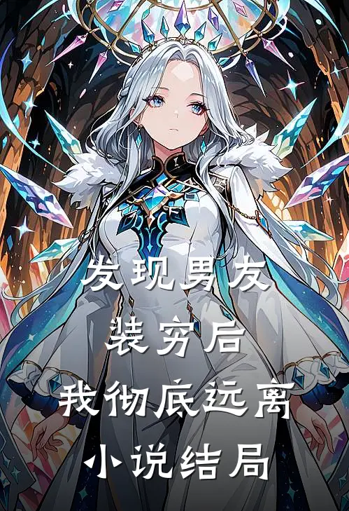 发现男友装穷后，我彻底远离小说结局