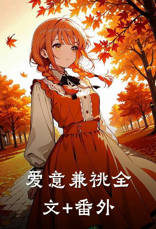 爱意兼祧全文+番外