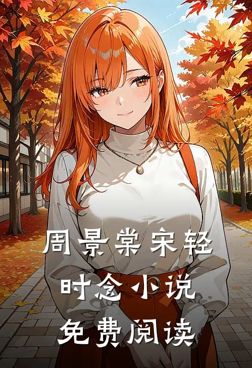 周景棠宋轻时念小说免费阅读