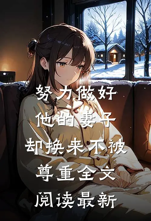 努力做好他的妻子，却换来不被尊重全文阅读最新