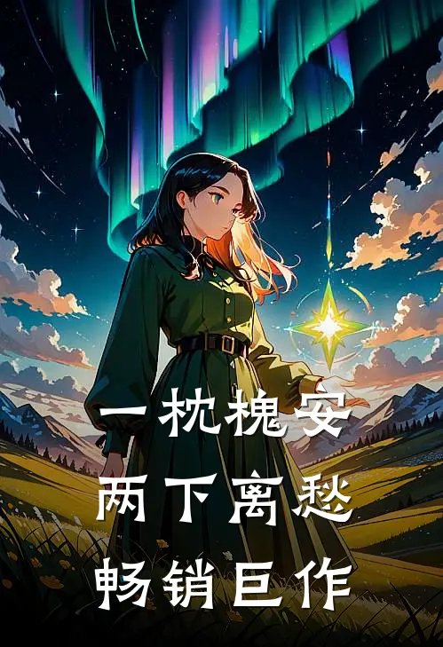 一枕槐安，两下离愁畅销巨作