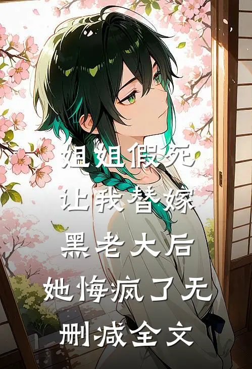 姐姐假死让我替嫁黑老大后，她悔疯了无删减全文