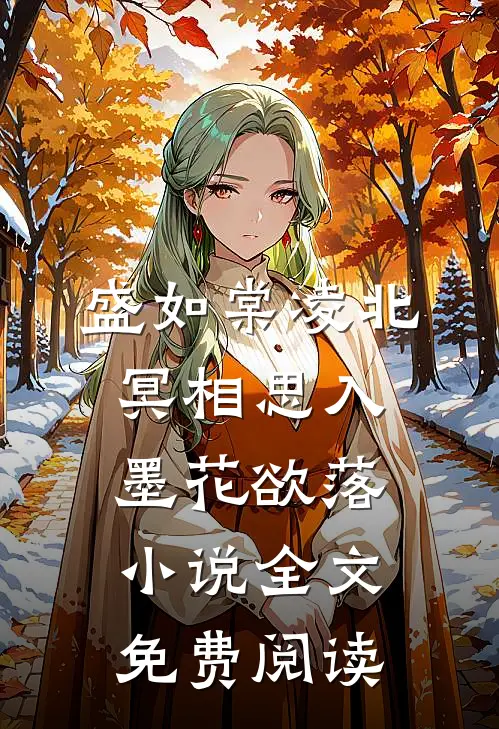 盛如棠凌北冥相思入墨花欲落小说全文免费阅读