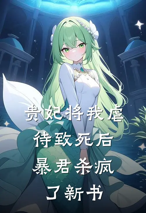 贵妃将我虐待致死后，暴君杀疯了新书