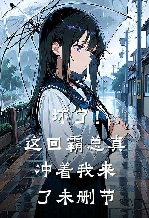 坏了！这回霸总真冲着我来了未删节