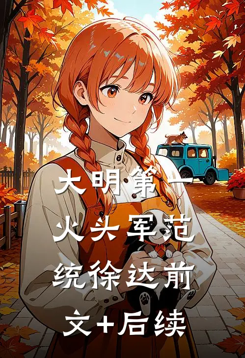 大明第一火头军范统徐达前文+后续