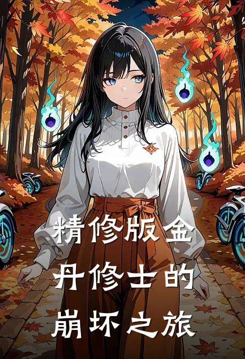 精修版金丹修士的崩坏之旅