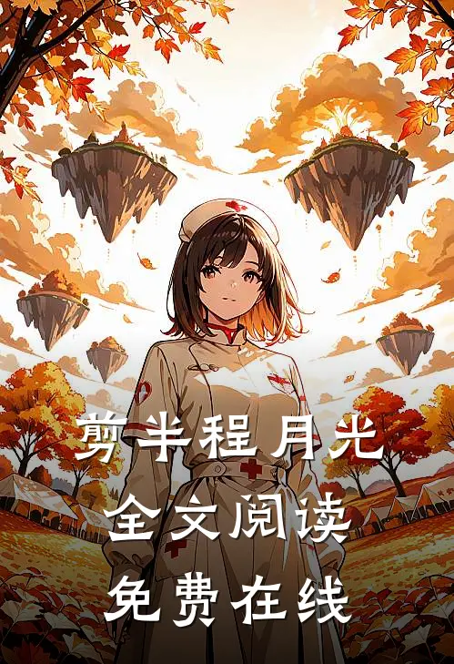 剪半程月光全文阅读免费在线