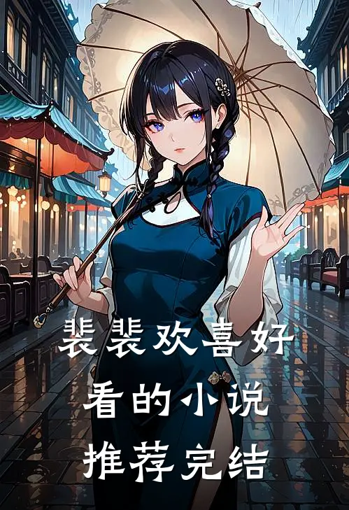 裴裴欢喜好看的小说推荐完结