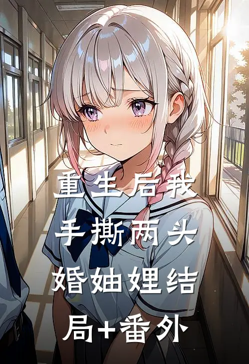 重生后我手撕两头婚妯娌结局+番外