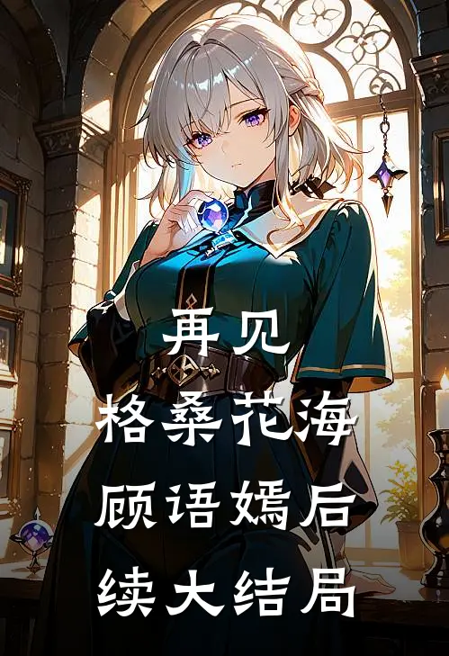 再见，格桑花海顾语嫣后续大结局