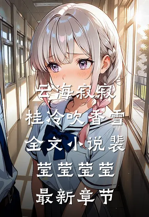 云海寂寂，桂冷吹香雪全文小说裴莹莹莹莹最新章节