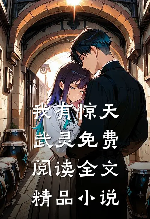 我有惊天武灵免费阅读全文精品小说