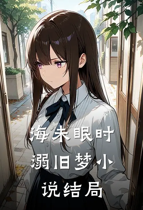 海未眠时溺旧梦小说结局