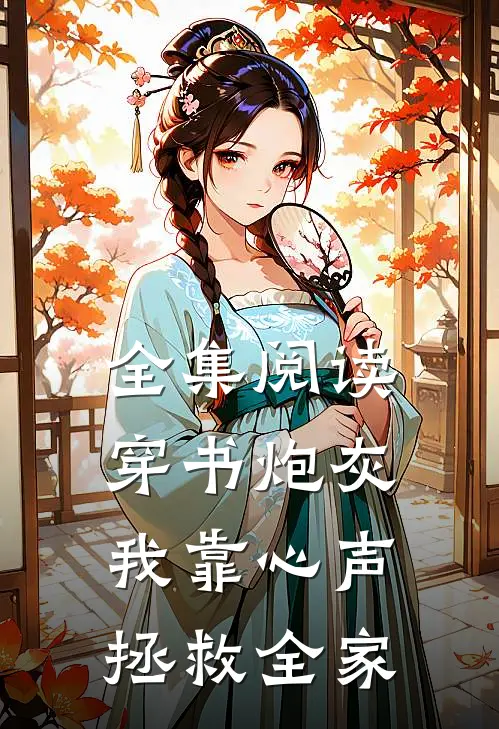 全集阅读穿书炮灰我靠心声拯救全家