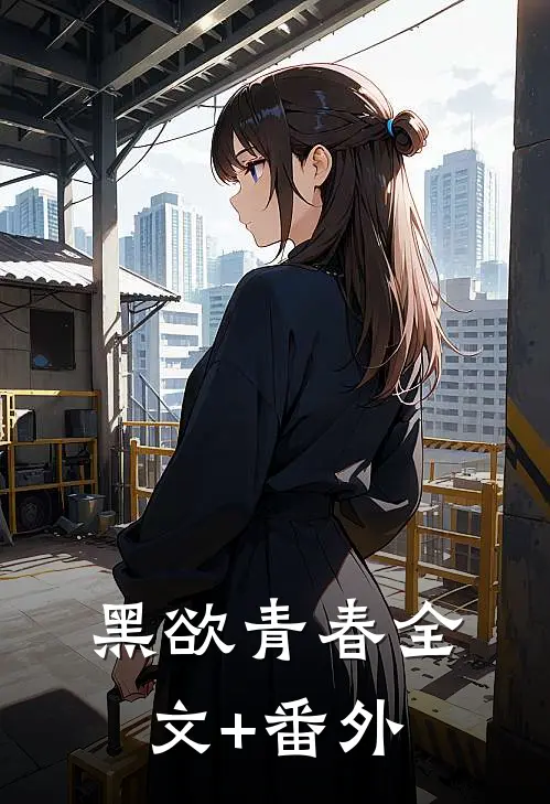黑欲青春全文+番外