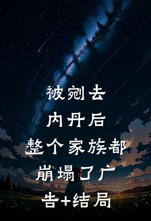 被剜去内丹后，整个家族都崩塌了广告+结局