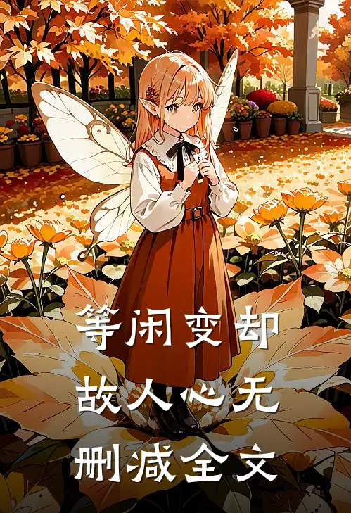 等闲变却故人心无删减全文